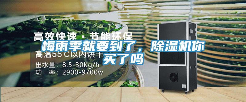 梅雨季就要到了，除濕機(jī)你買了嗎