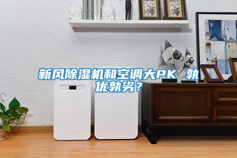 新風(fēng)除濕機(jī)和空調(diào)大PK 孰優(yōu)孰劣？