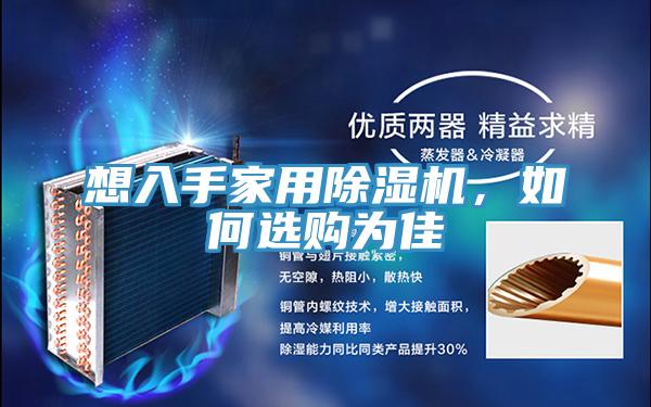 想入手家用除濕機，如何選購為佳