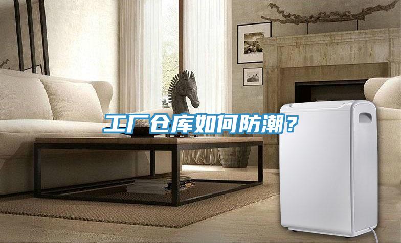 工廠倉庫如何防潮？