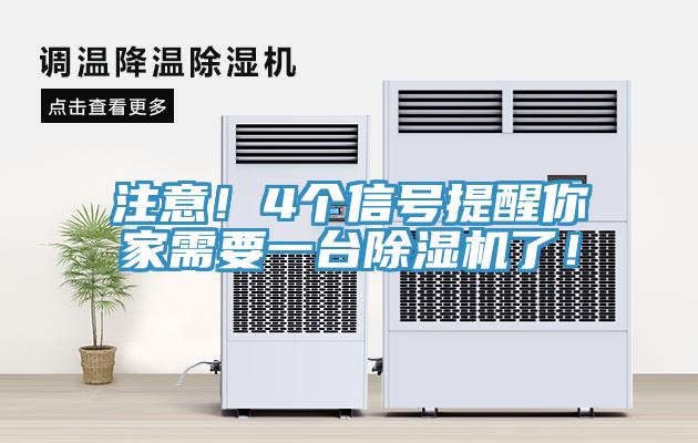 注意！4個(gè)信號(hào)提醒你家需要一臺(tái)除濕機(jī)了！