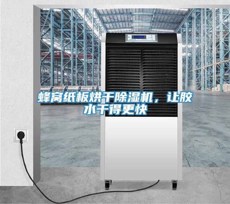 蜂窩紙板烘干除濕機，讓膠水干得更快