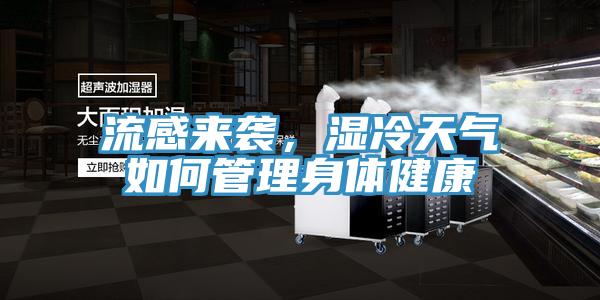 流感來襲，濕冷天氣如何管理身體健康