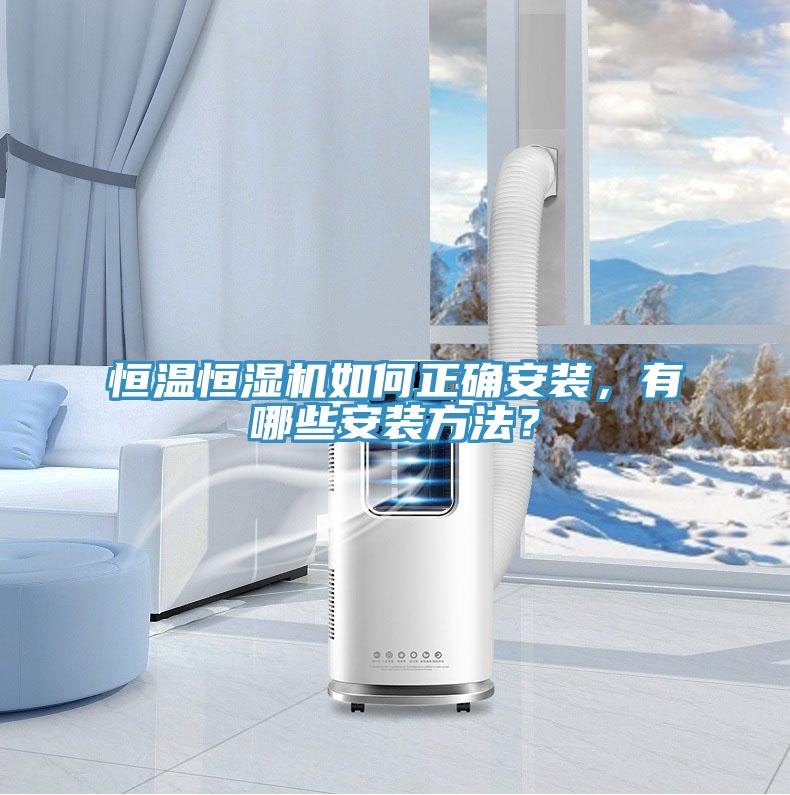 恒溫恒濕機(jī)如何正確安裝，有哪些安裝方法？