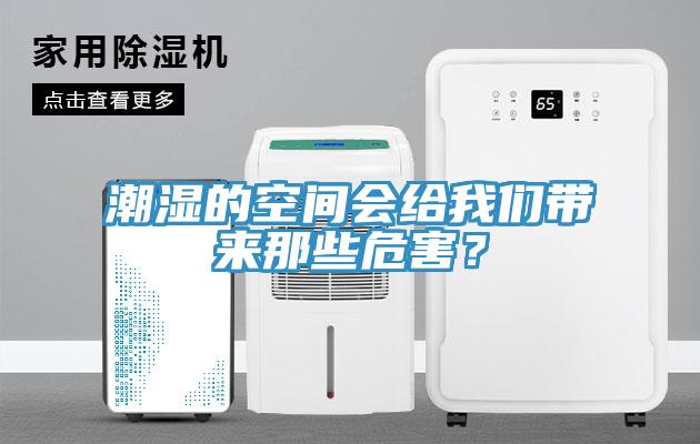 潮濕的空間會給我們帶來那些危害？
