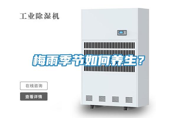 梅雨季節(jié)如何養(yǎng)生？