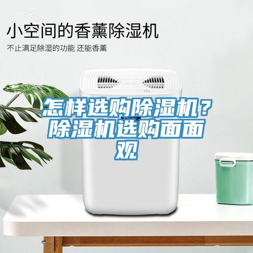 怎樣選購除濕機(jī)？除濕機(jī)選購面面觀