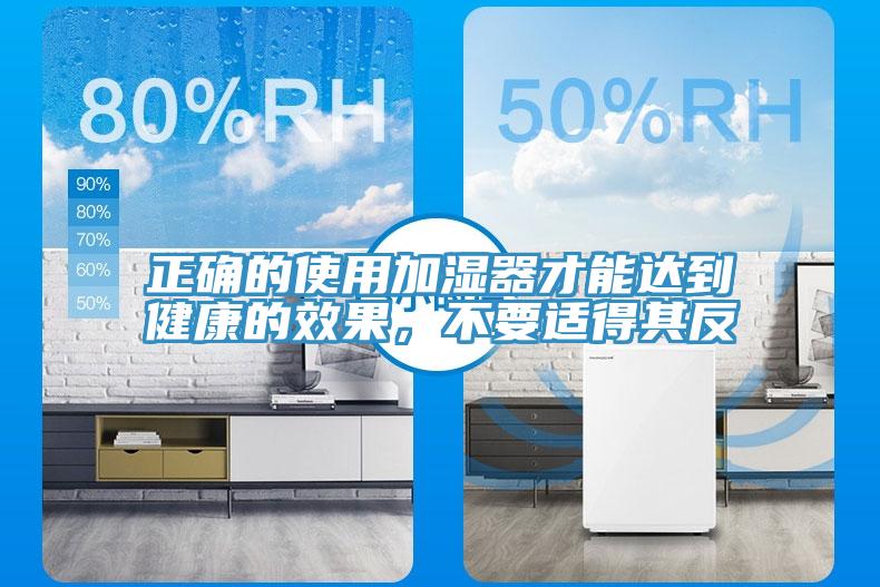 正確的使用加濕器才能達(dá)到健康的效果，不要適得其反