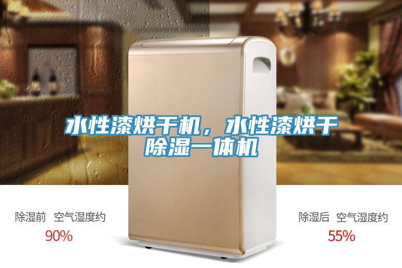 水性漆烘干機(jī)，水性漆烘干除濕一體機(jī)