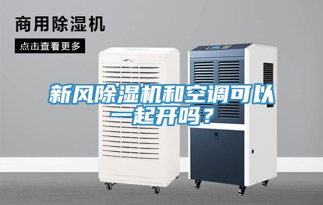 新風除濕機和空調(diào)可以一起開嗎？