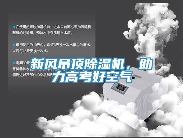 新風(fēng)吊頂除濕機(jī)，助力高考好空氣