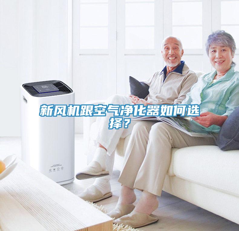 新風(fēng)機跟空氣凈化器如何選擇？