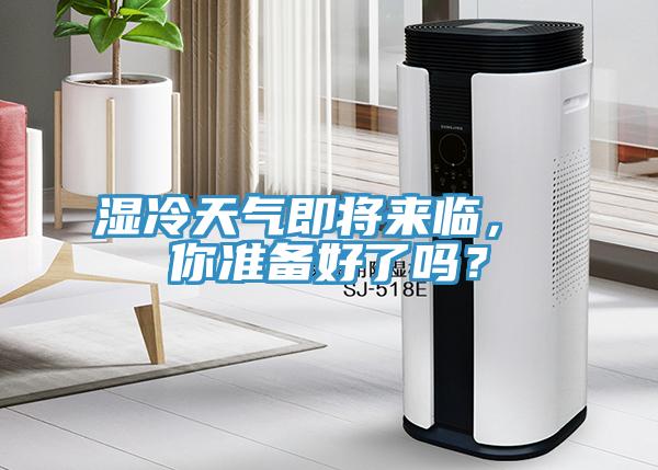 濕冷天氣即將來臨， 你準備好了嗎？