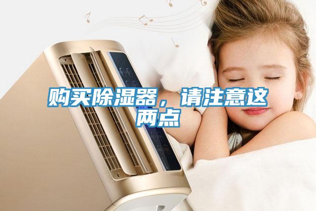 購(gòu)買(mǎi)除濕器，請(qǐng)注意這兩點(diǎn)