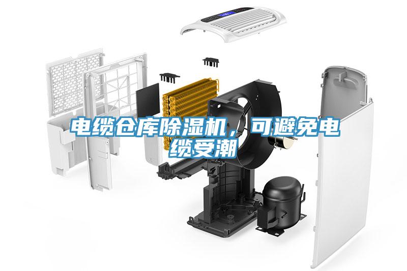 電纜倉庫除濕機(jī)，可避免電纜受潮