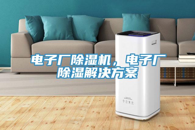電子廠除濕機，電子廠除濕解決方案
