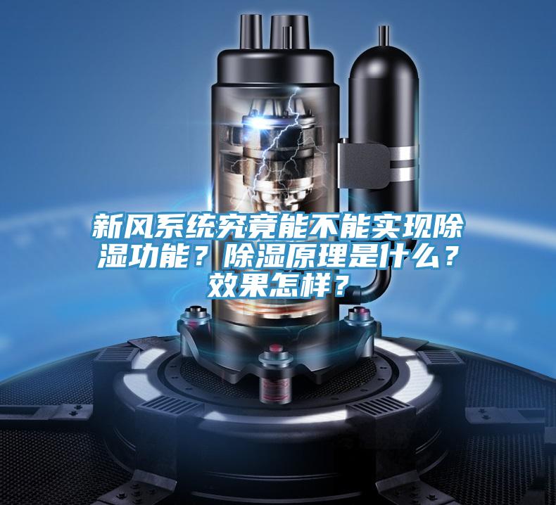 新風(fēng)系統(tǒng)究竟能不能實(shí)現(xiàn)除濕功能？除濕原理是什么？效果怎樣？