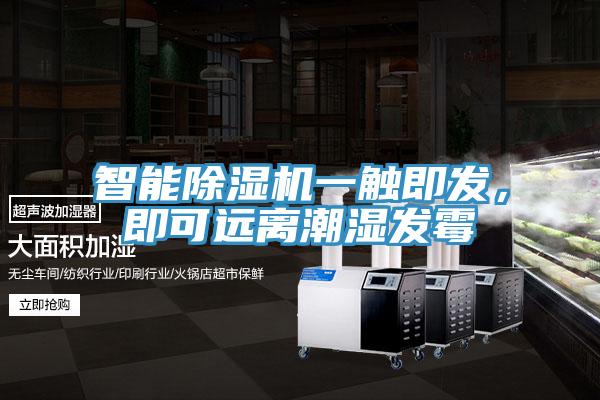 智能除濕機(jī)一觸即發(fā)，即可遠(yuǎn)離潮濕發(fā)霉