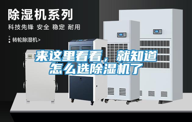 來這里看看，就知道怎么選除濕機(jī)了