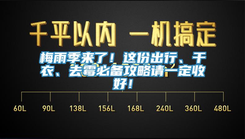 梅雨季來了！這份出行、干衣、去霉必備攻略請(qǐng)一定收好！