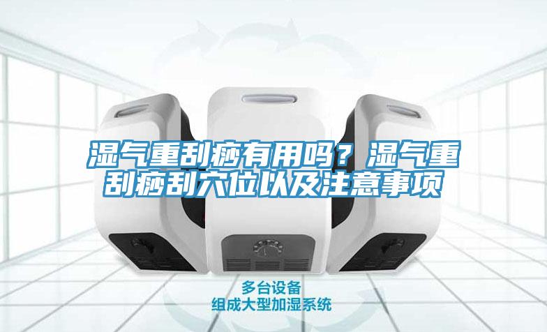 濕氣重刮痧有用嗎？濕氣重刮痧刮穴位以及注意事項(xiàng)