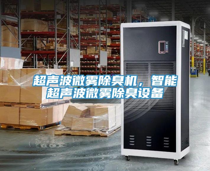 超聲波微霧除臭機，智能超聲波微霧除臭設備