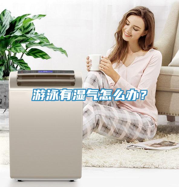 游泳有濕氣怎么辦？