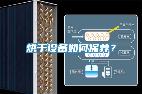烘干設(shè)備如何保養(yǎng)？