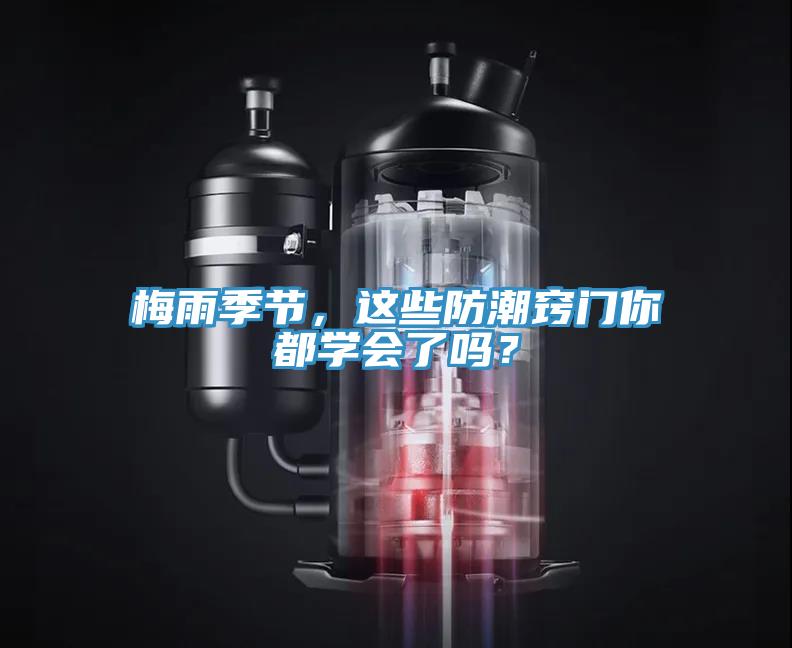 梅雨季節(jié)，這些防潮竅門你都學(xué)會(huì)了嗎？