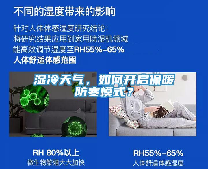 濕冷天氣，如何開啟保暖防寒模式？