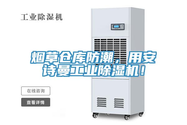煙草倉(cāng)庫(kù)防潮，用安詩(shī)曼工業(yè)除濕機(jī)！
