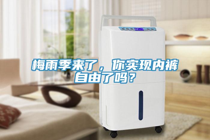 梅雨季來(lái)了，你實(shí)現(xiàn)內(nèi)褲自由了嗎？