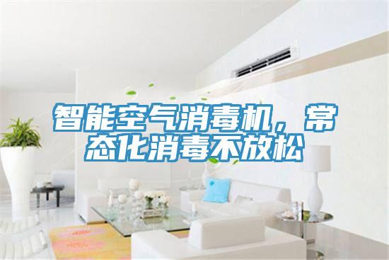 智能空氣消毒機(jī)，常態(tài)化消毒不放松