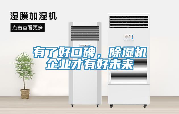 有了好口碑，除濕機(jī)企業(yè)才有好未來