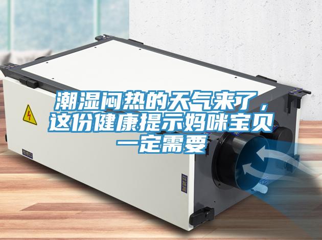 潮濕悶熱的天氣來(lái)了，這份健康提示媽咪寶貝一定需要