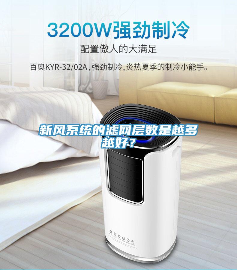 新風系統(tǒng)的濾網層數是越多越好？