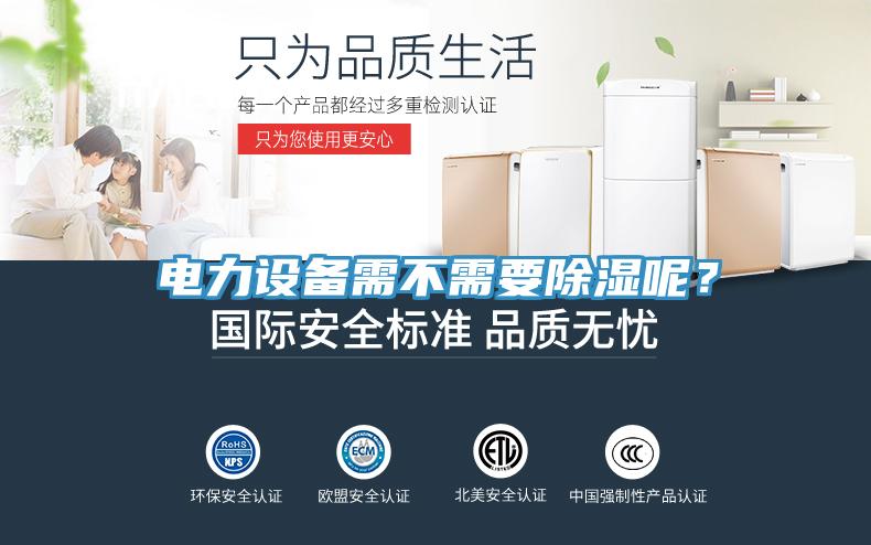 電力設(shè)備需不需要除濕呢？