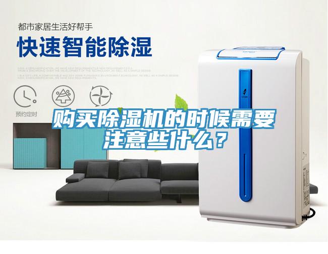 購(gòu)買(mǎi)除濕機(jī)的時(shí)候需要注意些什么？