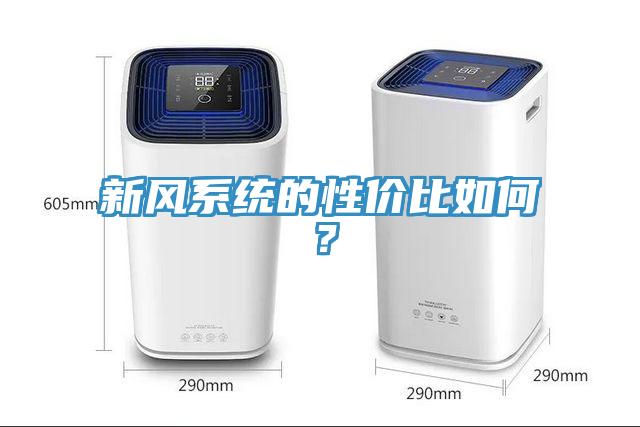 新風(fēng)系統(tǒng)的性價(jià)比如何？