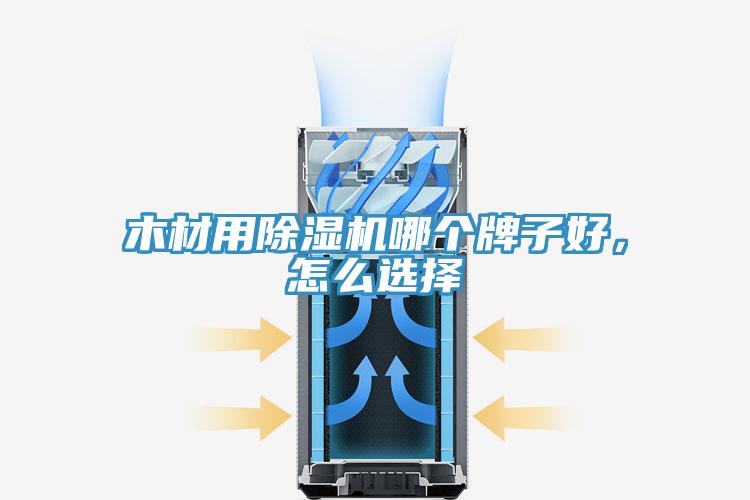 木材用除濕機(jī)哪個(gè)牌子好，怎么選擇