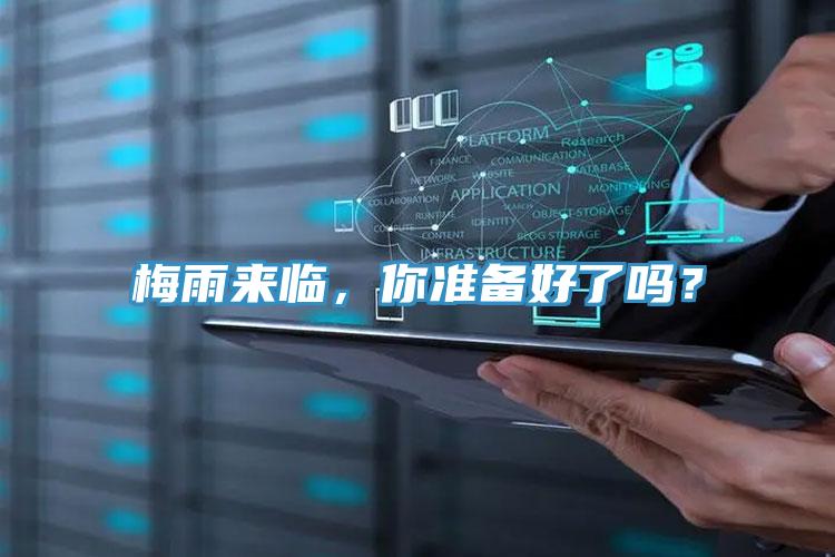 梅雨來(lái)臨，你準(zhǔn)備好了嗎？