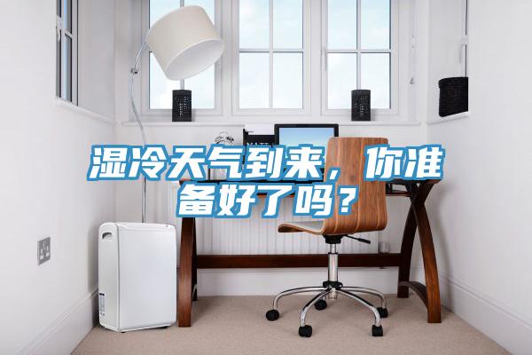 濕冷天氣到來，你準(zhǔn)備好了嗎？