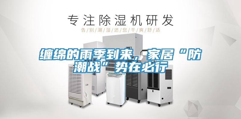 纏綿的雨季到來(lái)，家居“防潮戰(zhàn)”勢(shì)在必行