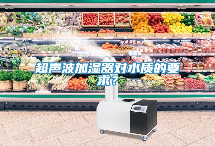 超聲波加濕器對水質的要求？