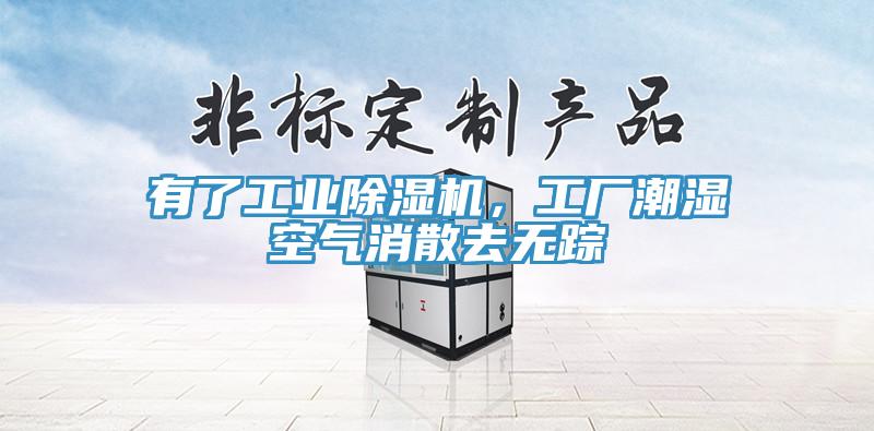 有了工業(yè)除濕機(jī)，工廠潮濕空氣消散去無蹤