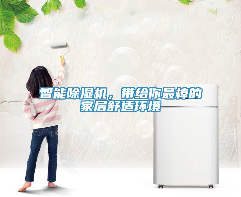 智能除濕機(jī)，帶給你最棒的家居舒適環(huán)境