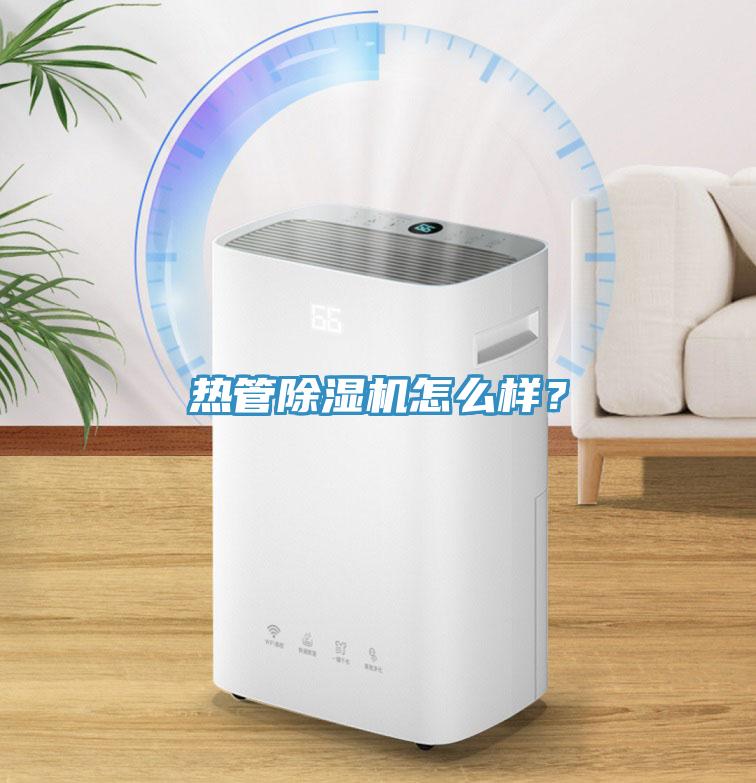 熱管除濕機怎么樣？