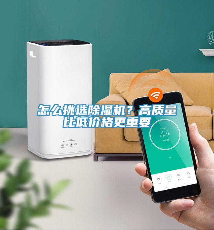 怎么挑選除濕機(jī)？高質(zhì)量比低價(jià)格更重要