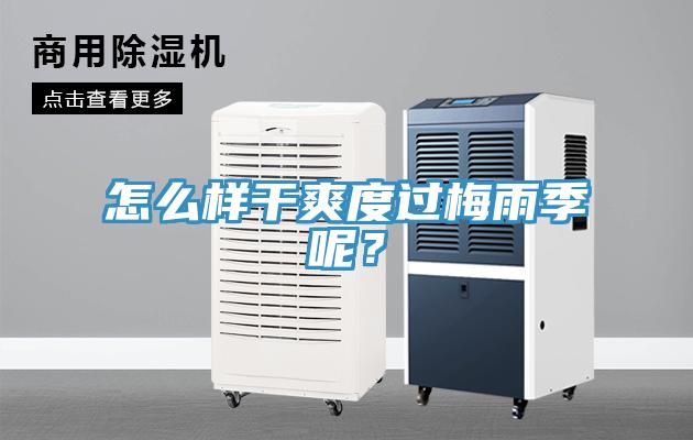 怎么樣干爽度過(guò)梅雨季呢？