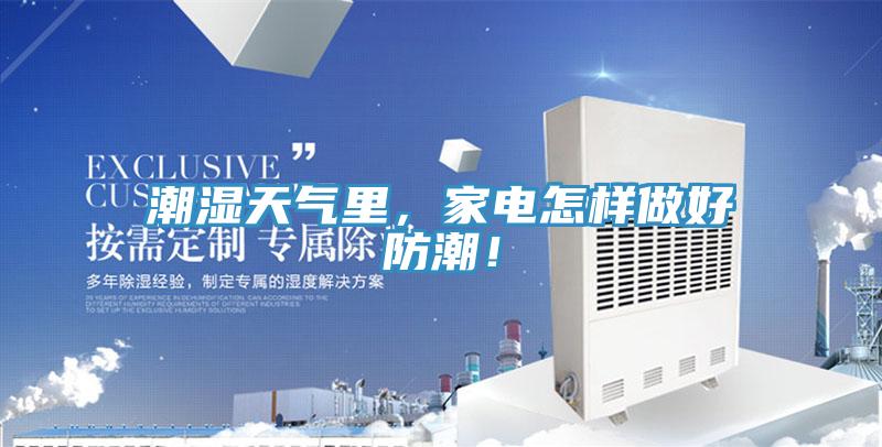 潮濕天氣里，家電怎樣做好防潮！